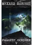 Михаил Баковец - Осколки 5