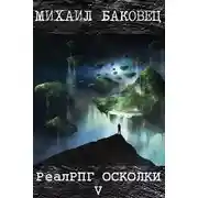 Постер книги Осколки 5