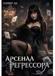 Оливер Ло - Арсенал Регрессора. Том 3