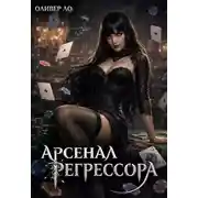 Постер книги Арсенал Регрессора. Том 3
