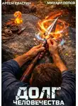 Артем Сластин - Долг человечества. Том 2