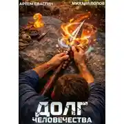 Постер книги Долг человечества. Том 2