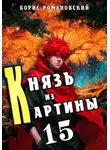 Борис Романовский - Князь из картины. Том 15
