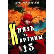 Постер книги Князь из картины. Том 15
