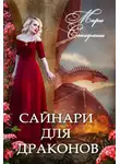 Мари Стефани - Сайнари для дракона