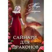 Постер книги Сайнари для дракона