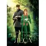 Постер книги По ту сторону леса. Часть 1