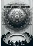 Андрей Милковский - Новый рассвет. Перелом