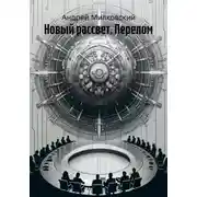 Постер книги Новый рассвет. Перелом