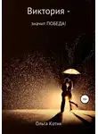 Ольга Котик - Виктория – значит ПОБЕДА!