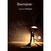 Постер книги Виктория – значит ПОБЕДА!
