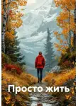 Ольга Шапран - Просто жить