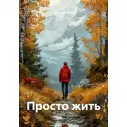 Постер книги Просто жить