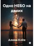 Алина Клен - Одно НЕБО на двоих