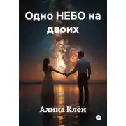 Постер книги Одно НЕБО на двоих