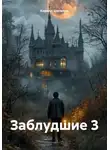 Кирилл Шелепин - Заблудшие 3