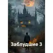 Постер книги Заблудшие 3