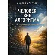 Постер книги Человек вне алгоритма: как сохранить себя в эпоху ИИ