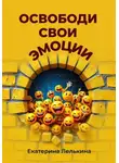 Екатерина Лелькина - Освободи свои эмоции