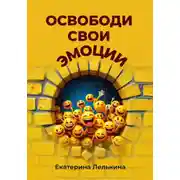Постер книги Освободи свои эмоции