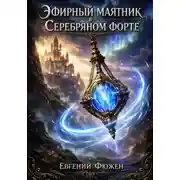 Постер книги Эфирный маятник в Серебряном форте
