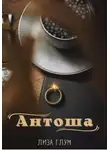 Лиза Глум - Антоша