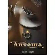 Постер книги Антоша