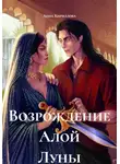 Анна Кириллова - Возрождение Алой Луны