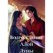 Постер книги Возрождение Алой Луны