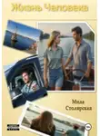 Мила Столярская - Жизнь Человека