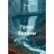 Постер книги Голос бездны