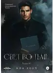 Никс Рид - Свет во тьме