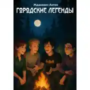 Постер книги Городские легенды