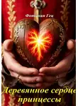 Фотиния Гец - Деревянное сердце принцессы