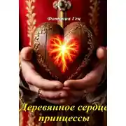 Постер книги Деревянное сердце принцессы