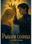 Александра Горячко - Рыцари Солнца
