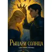 Постер книги Рыцари Солнца