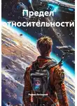Роман Лотоцкий - Предел относительности