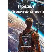 Постер книги Предел относительности