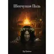 Постер книги Шепчущая Падь