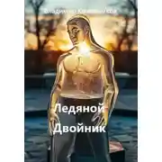 Постер книги Ледяной двойник
