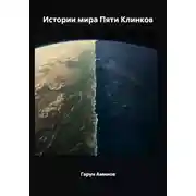 Постер книги Истории мира Пяти Клинков