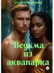 Сергей Калашник - Ведьма из аквапарка