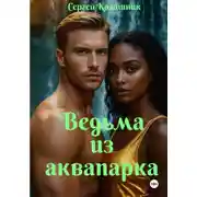 Постер книги Ведьма из аквапарка