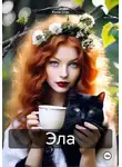 Анна Шах - Эла