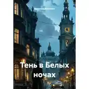 Постер книги Тень в Белых ночах