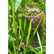 Постер книги Кот и хвостатая компания