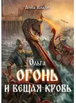 Анна Влади - Ольга. Огонь и вещая кровь