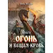 Постер книги Ольга. Огонь и вещая кровь