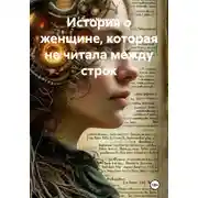 Постер книги История о женщине, которая не читала между строк